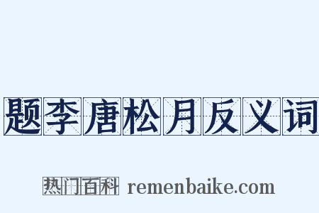题李唐松月反义词是什么意思的图片